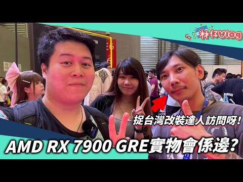 【林仔Vlog】AMD 最新發佈嘅RX 7900 GRE實物會係邊？ 捉改台灣改裝機達人訪問呀！