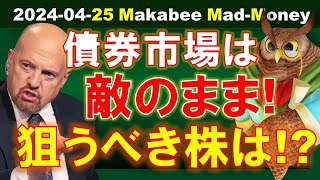 【米国株】今、債券市場は敵のまま！自ら○○できる会社の株を狙おう！【ジムクレイマー・Mad Money】