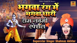 Ram Navami Special | भगवा रंग में भगवा धारी | Ram Navmi Song | Ram Navmi Bhajan Dj | Shahnaz Akhtar