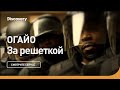 Огайо За решеткой Discovery