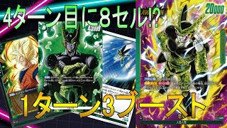 【フュージョンワールド】最速で８コス登場!!セルリーダーの超ブーストでなすすべなし【DBFW】