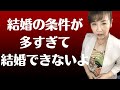 【婚活】「愛か?」「お金か?(条件)」結婚相手に求める条件が多すぎて結婚できない