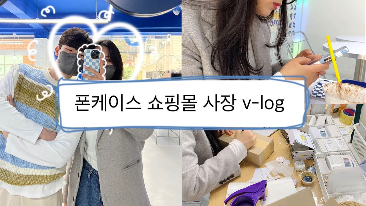 VLOG) 2개의 폰케이스 쇼핑몰을 운영하는 사장의 이틀 동안의 일상 / 포장 맛집 / 드로잉 맛집