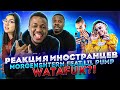 Иностранцы слушают MORGENSHTERN & Lil Pump - WATAFUK?! / Реакция иностранцев МОЛОДОСТЬ ТВ