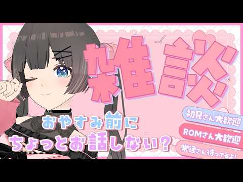 【雑談】お休み前にちょっとだけお話しよ!【#のんなま】 video thumb
