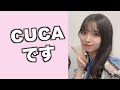CUCAです。アイドル卒業して戻ってきました!