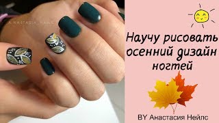 ОСЕННИЙ МАНИКЮР / ЗЕЛЕНЫЙ ДИЗАЙН НОГЕЙ / НОГТИ ОСЕНЬ