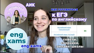 как готовиться к егэ по английскому языку? // мой опыт, советы, аик и eng.xams, сборники