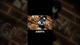 《蓝色监狱》世界最强前锋的热血竞技!|| #蓝色监狱 #动漫 #足球 #超燃剪辑 #热血竞技 #世界最强前锋 #BlueLock #anime #amv #fypシ