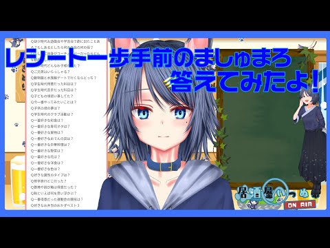 【ましゅまろ返答】頂いたレシート気味ましゅまろに丁寧に答えたよ!!【Vtuber/雑談】