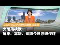 大雨造成淹水與停班停課