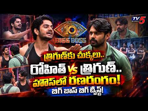 Bigg Boss 10 Telugu 2nd Week Nominations Analysis | Rohit vs Trigun | TV5 Entertainment