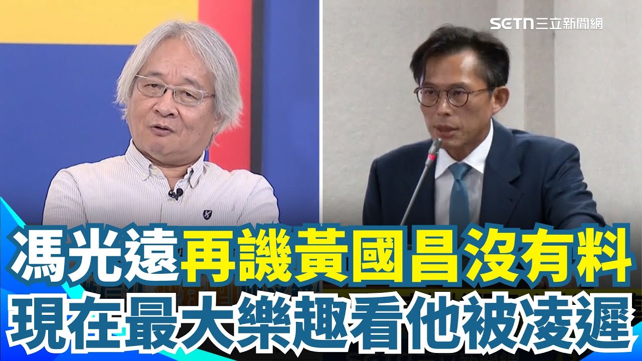 馮光遠高級酸！譏黃國昌沒料.做事沒核心價值 直言現在每天最大樂趣就是「看黃國昌煎熬被凌遲...」：這是我晚年應該得到的報應XD ｜【新台灣加油】三立新聞網 SETN.com