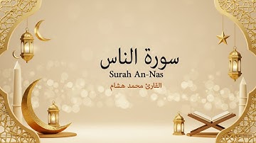 سورة الناس | القارئ محمد هشام Surah An-Nas