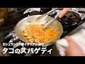 ミシュラン1つ星イタリアン店の「タコのスパゲティ・アーリオ・オーリオ・コン・ポモドーロ」【イタリアンプロ養成講座 vol.17】