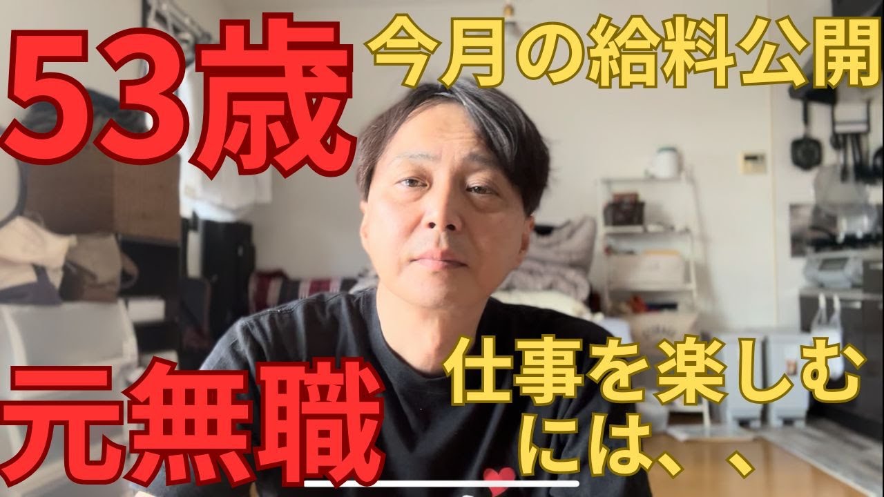 53歳　元無職　今月の給料公開　仕事を楽しむには