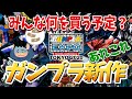 【ガンプラ】情報解禁された新作ガンプラについて語ろうぜ【エキスポ】