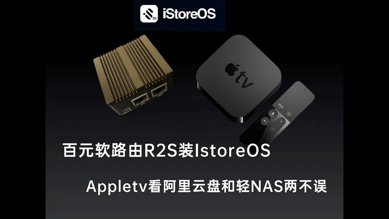 百元软路由R2S装istoreos教程，Appletv看阿里云盘和轻NAS两不误 - YouTube