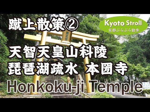 Kyoto Japan【4K】蹴上散策②本圀寺(御陵駅→天智天皇 山科陵→琵琶湖疏水→本圀寺→正嫡橋)Walking around Keage(2-3)