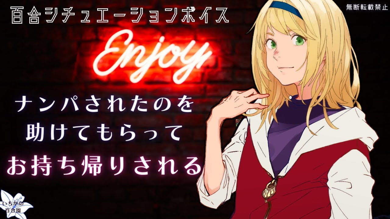 【百合ボイス】ナンパされてたのを先輩に助けてもらってお持ち帰りされる