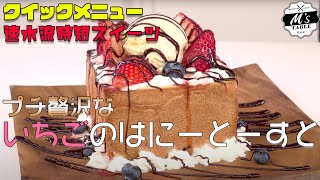【豪快‼︎ お子様も大喜びの！】 #9 速水流！いちごのはにーとーすと〈クイックメニュー〉