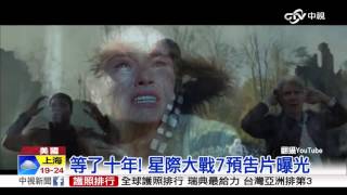 【中視新聞】等了十年! 星際大戰7最新預告片曝光20151020