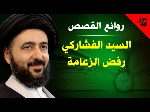 روائع القصص السيد الفشاركي ورفض الزعامة آية الله السيد محمد رضا الشيرازي