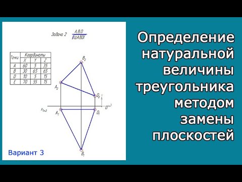 Определение натуральной величины треугольника АВD методом замены плоскостей проекции.