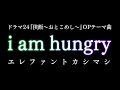 i am hungry/エレファントカシマシ(ドラマ24『侠飯~おとこめし~』オープニングテーマ曲)アイアムハングリー