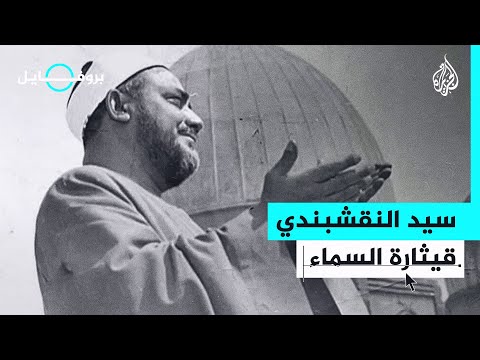 بروفايل سيد النقشبندي المنشد الذي سلب قلوب المسلمين 