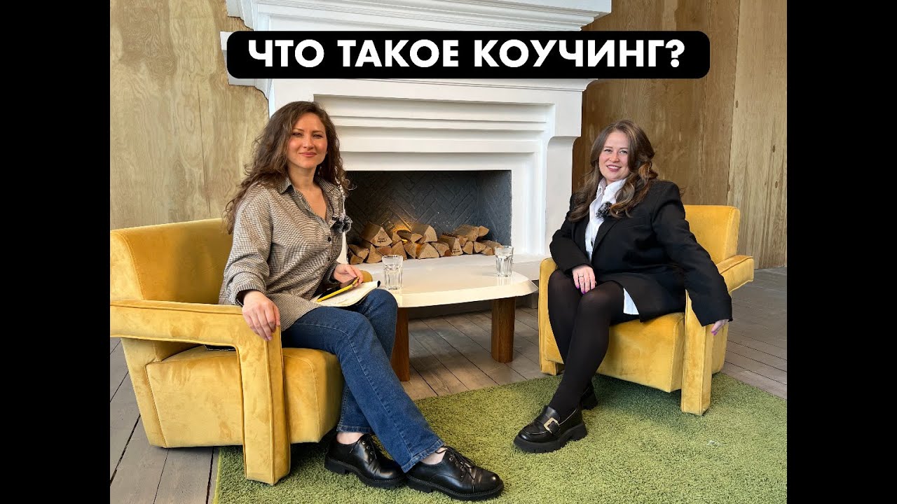 Что такое коучинг? - YouTube