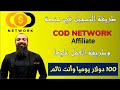 COD NETWORK  خدمات 