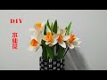 DIY如何用纸做水仙花\\创意纸花\\How to make a paper daffodil