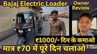 Bajaj electric loader price emi down payment full owner review in Hindi 