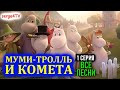 ♫ ВСЕ  ПЕСНИ  ПЕСЕНКИ из "Муми-тролль и комета" {01} ◆ Туве Янссон ◆ студия serga4TVдетский