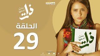 Episode 29 - Bent Esmaha Zat | (الحلقة التاسعة و العشرون - مسلسل ذات ( بنت اسمها ذات