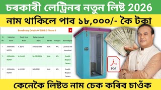 Govt toilet new list 2026 | How to check sbm final list | Sbm toilet list 2026