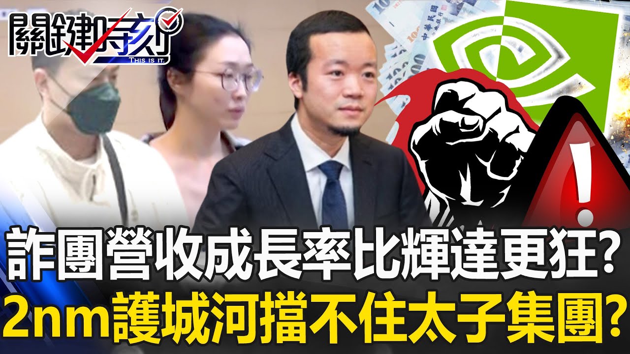 詐團「營收成長率」比輝達更狂暴？ 「2奈米護城河」擋不住太子集團！？【關鍵時刻】20251120-1 張炤和 黃世聰 呂國禎 林廷輝【ENG SUB】
