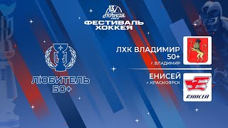 ЛХК Владимир 50+ (Владимир) - Енисей (Красноярск) | Любитель 50+ (08.05.2024)