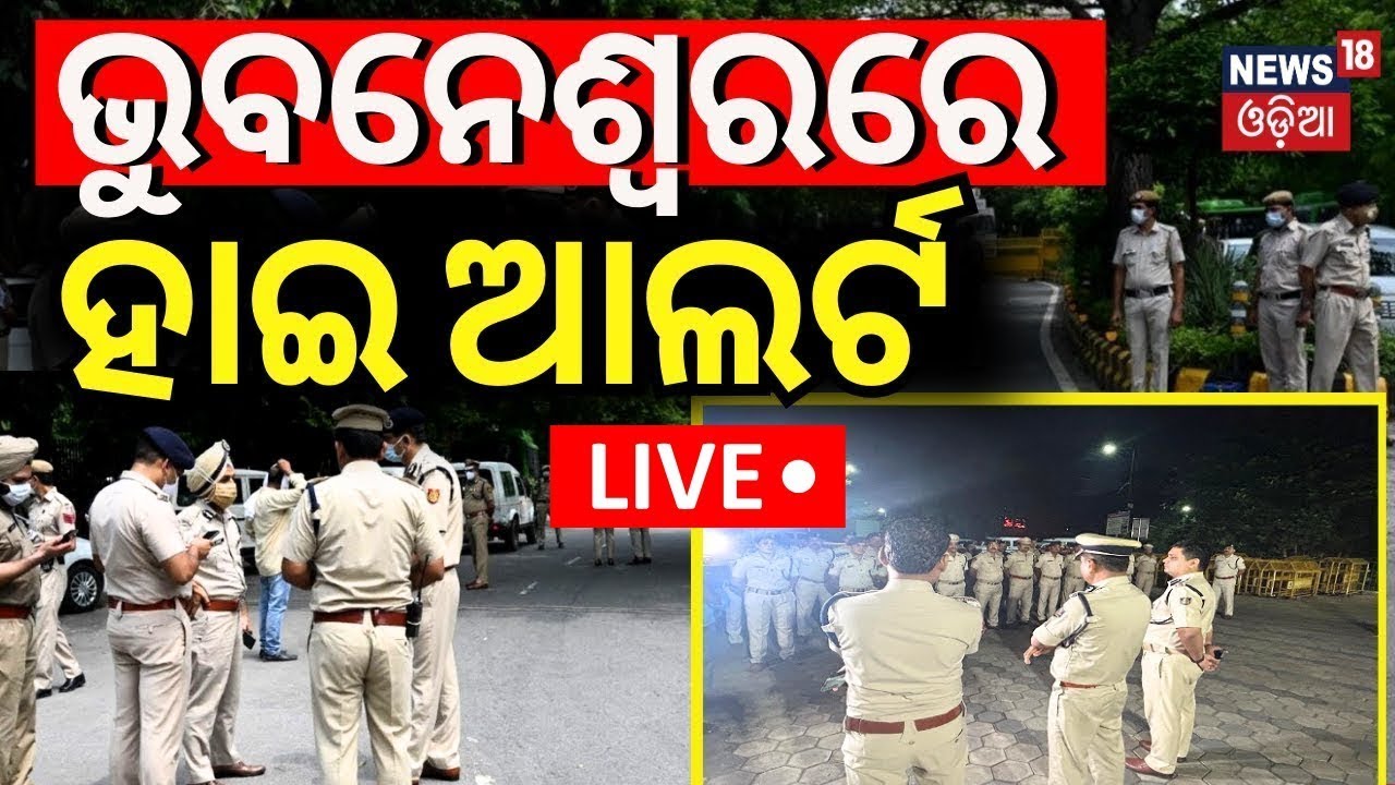 LIVE | ଭୁବନେଶ୍ବର ହାଇ ଆଲର୍ଟ  Odisha Visit | Tight Security In Bhubaneswar