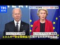 ウクライナ危機念頭に米ＥＵがエネルギー安全保障で共同声明 - TBS NEWS