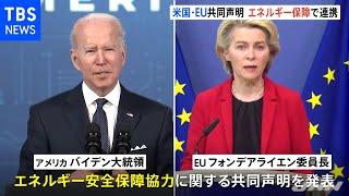 ウクライナ危機念頭に米ＥＵがエネルギー安全保障で共同声明