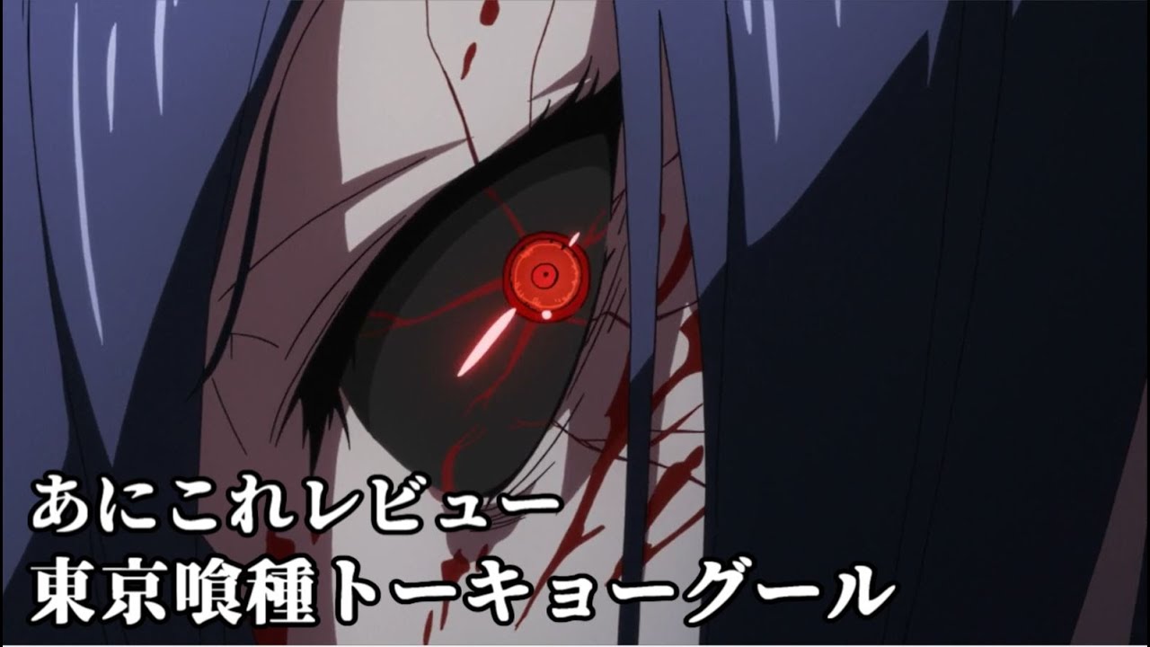 東京喰種トーキョーグール 184位 Youtube