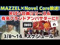 【BMSG】MAZZELがNovel Coreの番組に出演!!RUIがソロの楽曲リリース&有名ブランドアンバサダーに!今週のBMSGスケジュール《りこ》