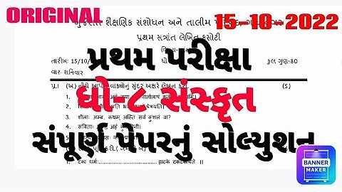 Std 8 Sanskrit First Exam Paper Solution 2022|Dhoran 8 Sanskrut Pratham Parixa Paper Solution 2022