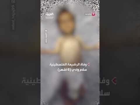 وفاة الرضيعة الفلسطينية سلام وادي (6 أشهر) بسبب سوء التغذية