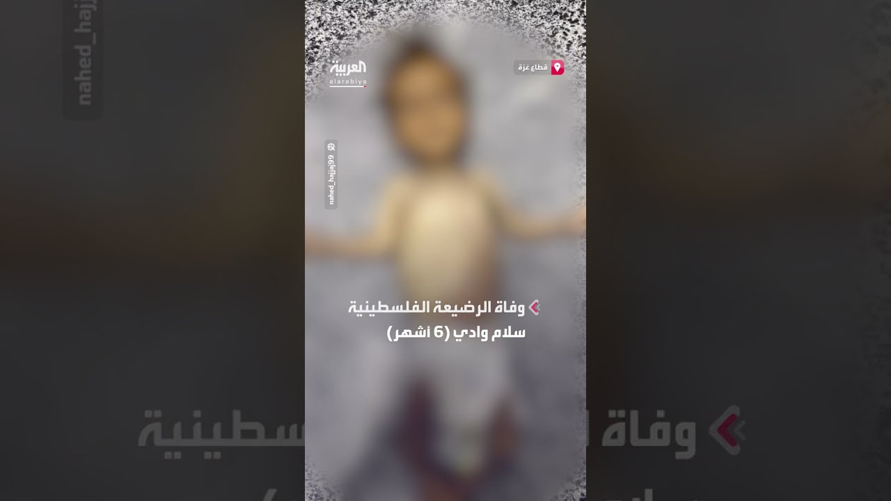 وفاة الرضيعة الفلسطينية سلام وادي (6 أشهر) بسبب سوء التغذية