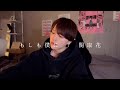 もしも僕に / 関取花 - covered by ame
