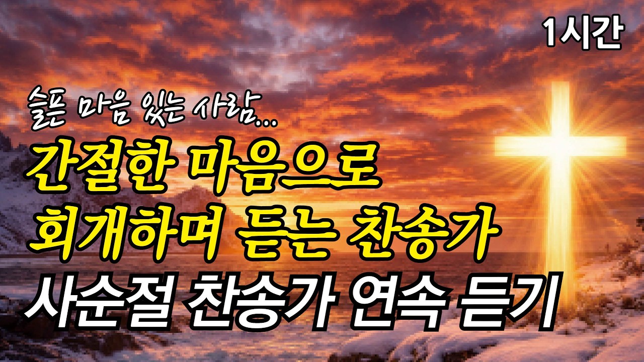 슬픈 마음 있는 사람, 간절한 마음으로 회개하며 듣는 찬송가 | 정결하게 하는 샘이  (찬송가1시간연속듣기, 중간광고없는찬양, 찬송가모음)