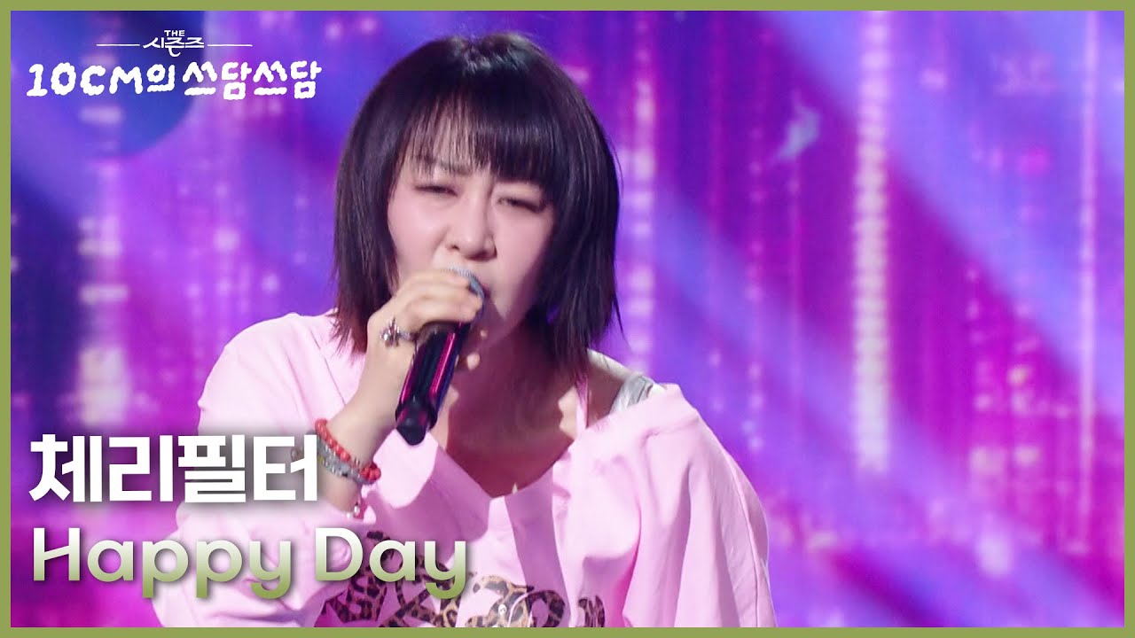 체리필터 - Happy Day [더 시즌즈-10CM의 쓰담쓰담] | KBS 260116 방송